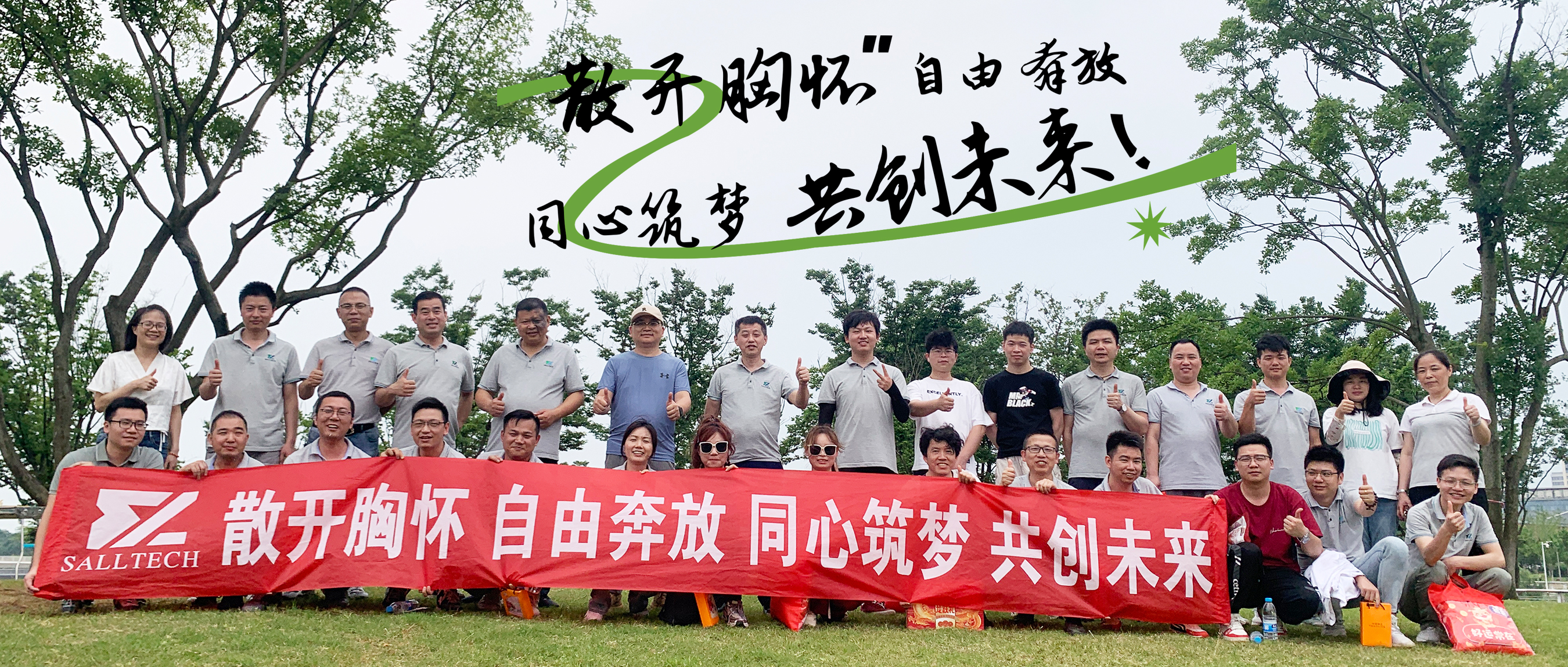 “散开胸怀，自由奔放，同心筑梦，共创未来” 星空电竞微2024年团建活动